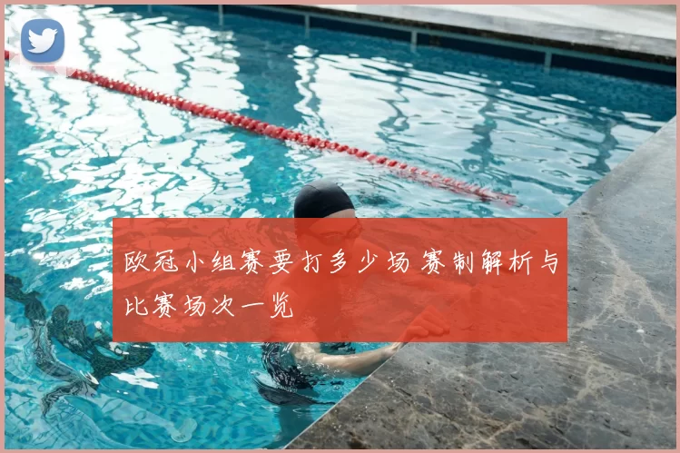 欧冠小组赛要打多少场 赛制解析与比赛场次一览