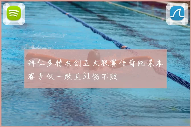 拜仁多特共创五大联赛传奇纪录本赛季仅一败且31场不败