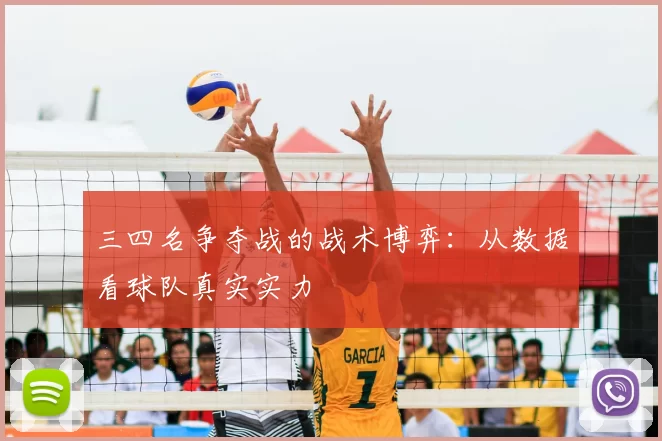 三四名争夺战的战术博弈:从数据看球队真实实力