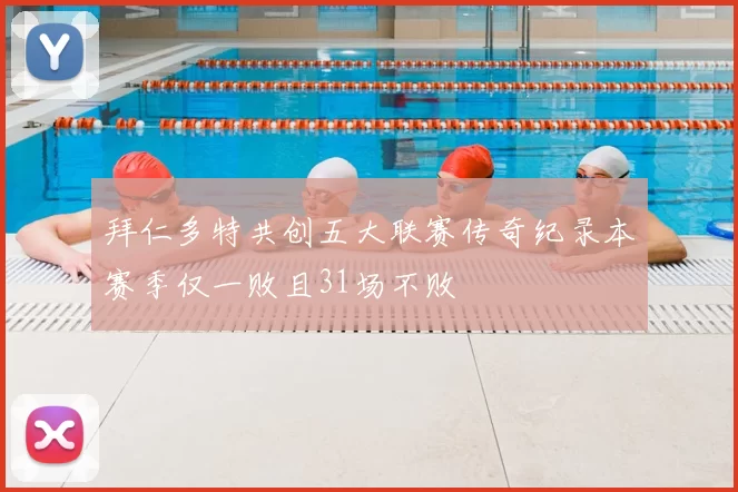 拜仁多特共创五大联赛传奇纪录本赛季仅一败且31场不败