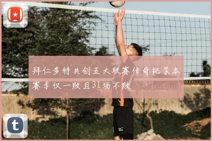拜仁多特共创五大联赛传奇纪录本赛季仅一败且31场不败